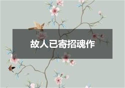 故人已寄招魂作