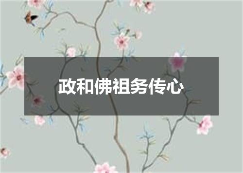 政和佛祖务传心