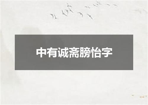 中有诚斋膀怡字