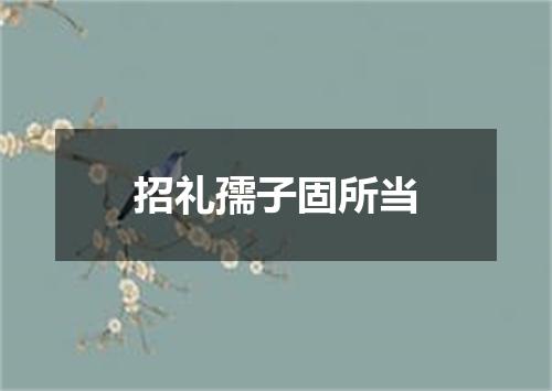 招礼孺子固所当