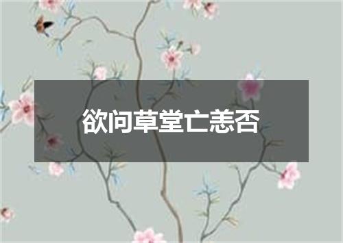 欲问草堂亡恙否