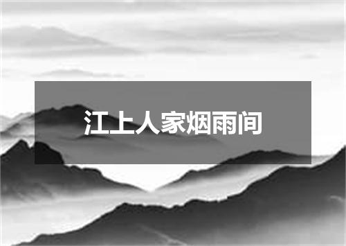 江上人家烟雨间