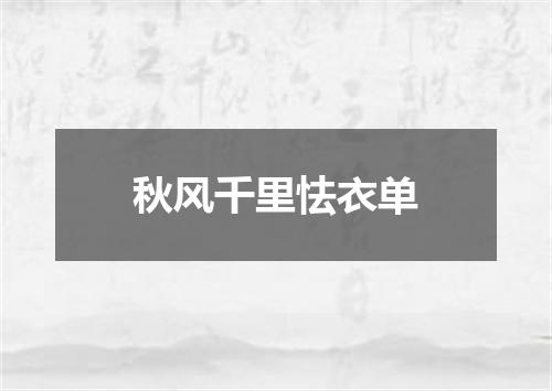 秋风千里怯衣单