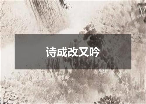 诗成改又吟