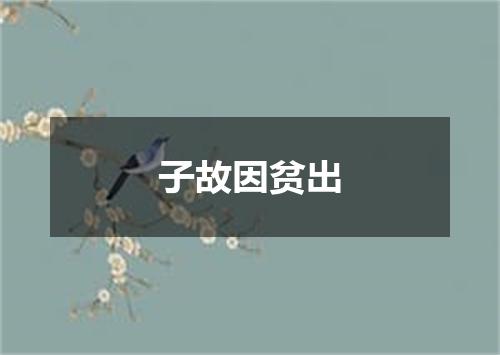 子故因贫出