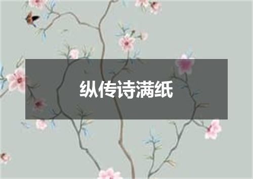 纵传诗满纸