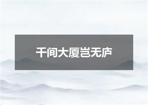 千间大厦岂无庐