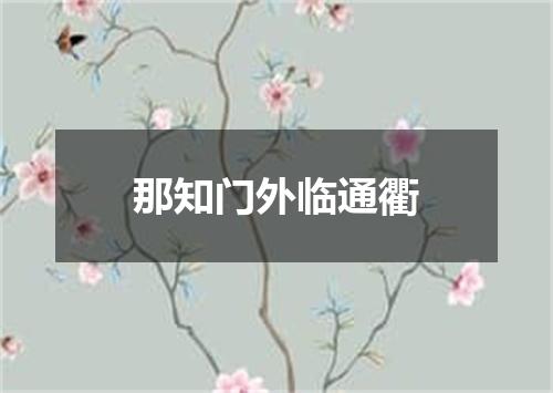 那知门外临通衢