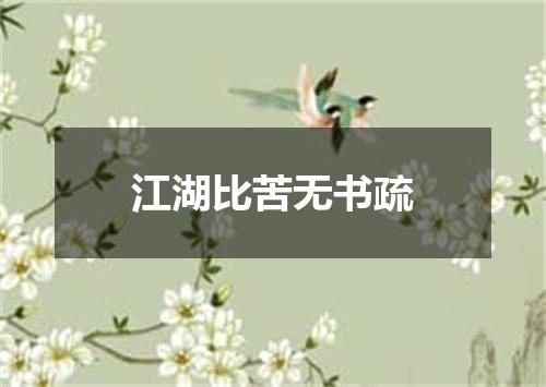 江湖比苦无书疏