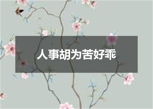 人事胡为苦好乖