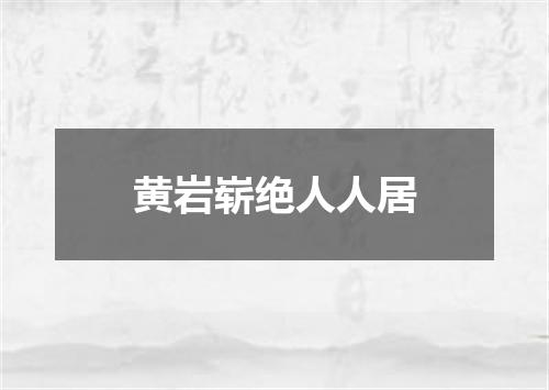 黄岩崭绝人人居