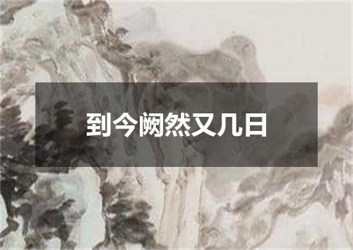 到今阙然又几日