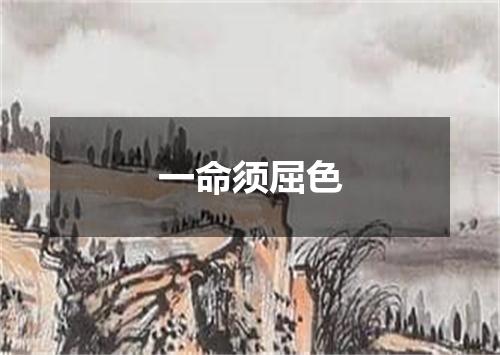 一命须屈色