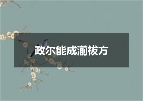 政尔能成湔祓方