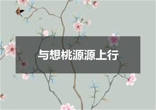 与想桃源源上行