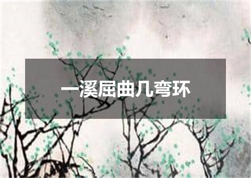 一溪屈曲几弯环