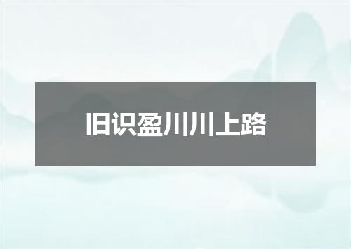 旧识盈川川上路