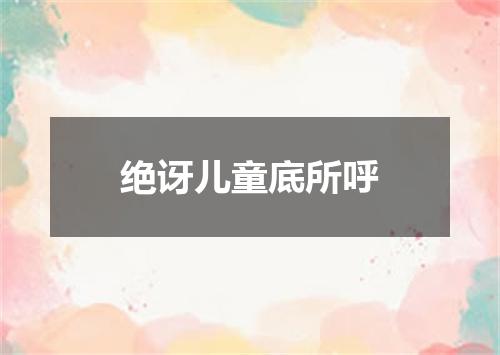 绝讶儿童底所呼