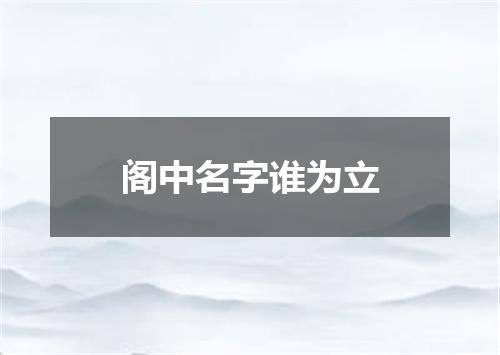 阁中名字谁为立