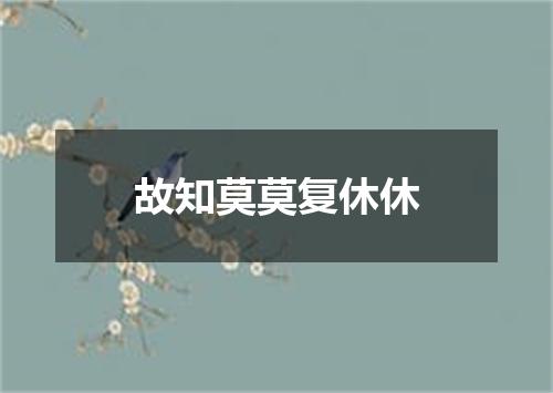 故知莫莫复休休