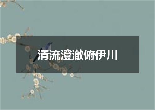 清流澄澈俯伊川