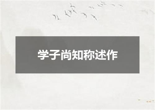 学子尚知称述作