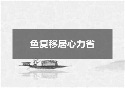 鱼复移居心力省