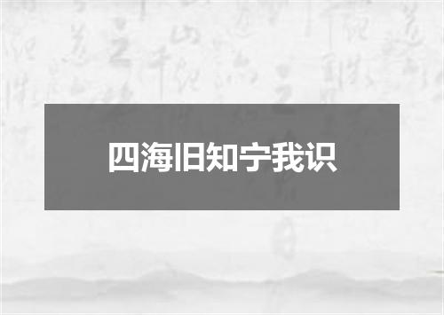 四海旧知宁我识