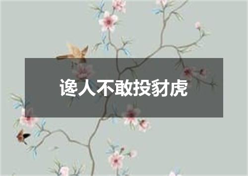 谗人不敢投豺虎