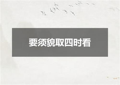 要须貌取四时看