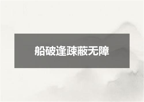 船破逢疎蔽无障