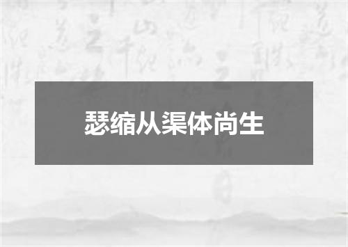 瑟缩从渠体尚生