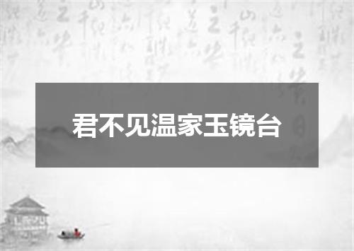 君不见温家玉镜台