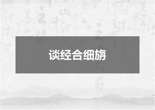 谈经合细旃