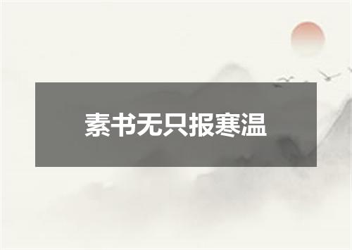 素书无只报寒温