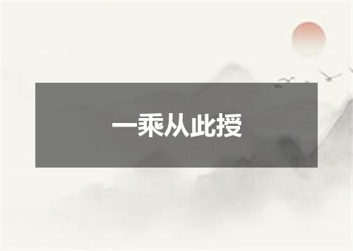 一乘从此授