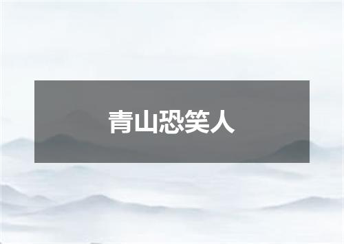 青山恐笑人