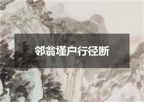 邻翁墐户行径断