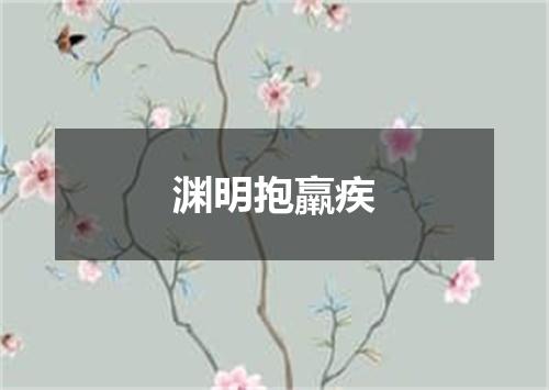 渊明抱羸疾