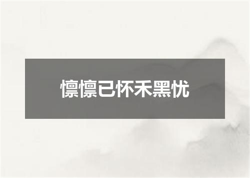 懔懔已怀禾黑忧