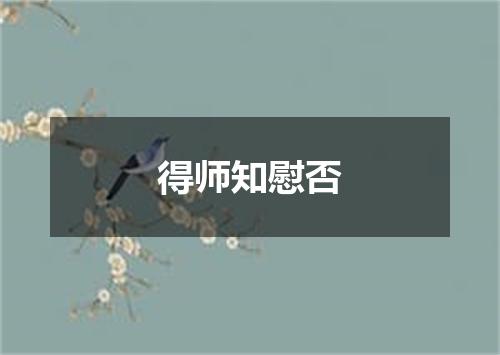 得师知慰否