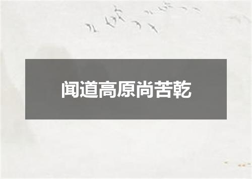 闻道高原尚苦乾