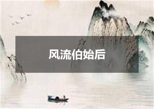 风流伯始后