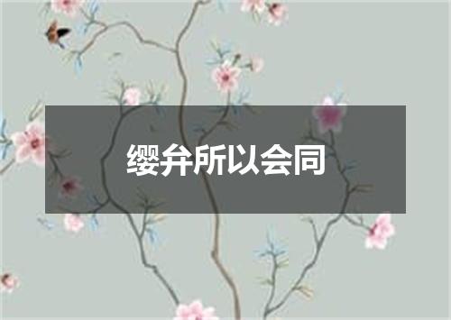 缨弁所以会同