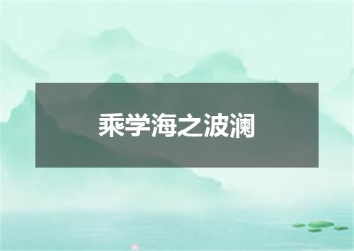 乘学海之波澜