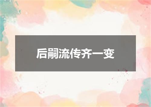 后嗣流传齐一变