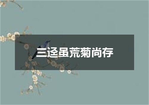 三迳虽荒菊尚存