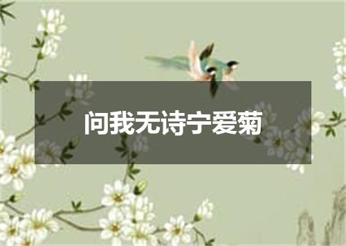 问我无诗宁爱菊