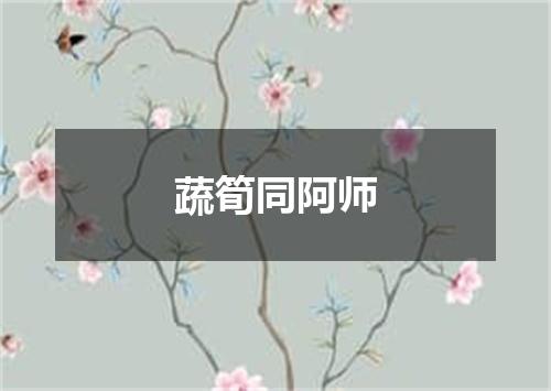 蔬筍同阿师