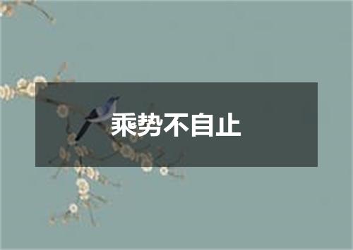 乘势不自止